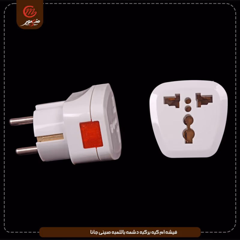 صورة المنتج فيشه ام كيه بركبه دشمه باللمبه صينى جانا عبوه 240 ( 10 × 24 ) 0