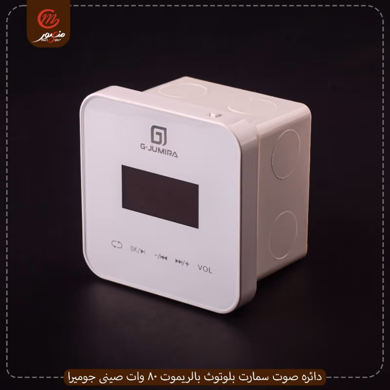 دائره صوت سمارت بلوتوث بالريموت 80 وات صينى جوميرا – الصورة 4
