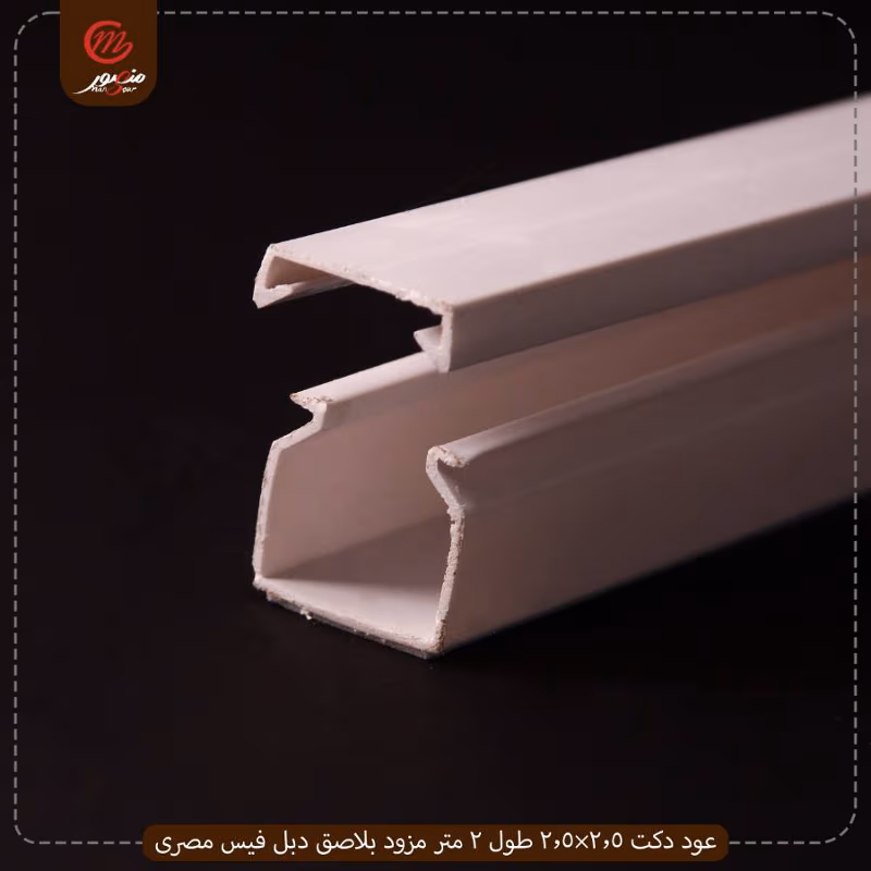 صورة المنتج عود دكت 2.5×2.5 طول 2 متر مزود بلاصق دبل فيس مصرى جولد عبوه 25