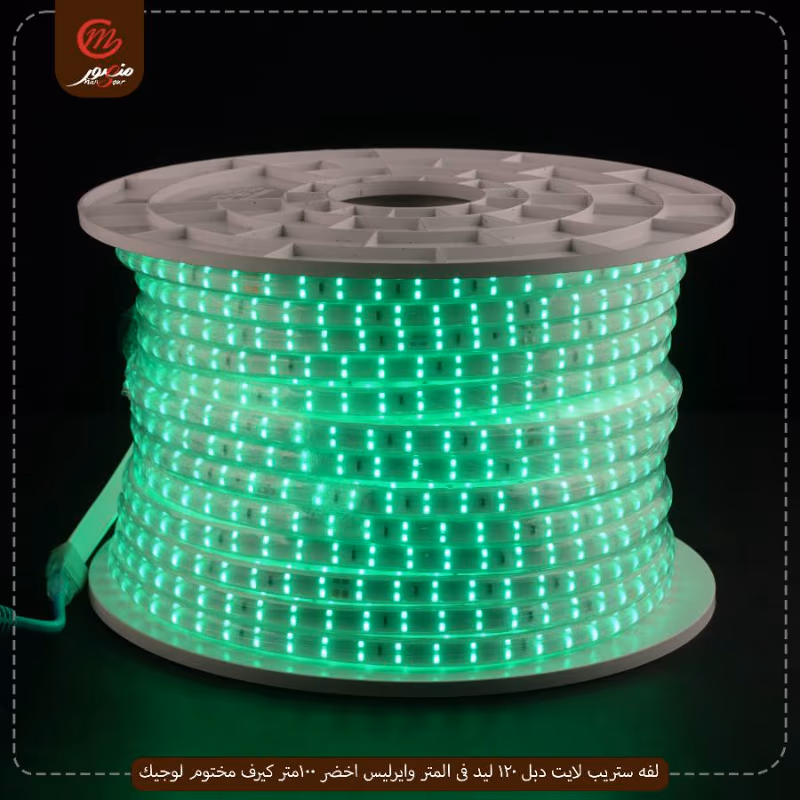 لفه-ستريب-لايت-دبل-120-ليد-فى-المتر-وايرليس-اخضر-100متر-كيرف-مختوم-لوجيك
