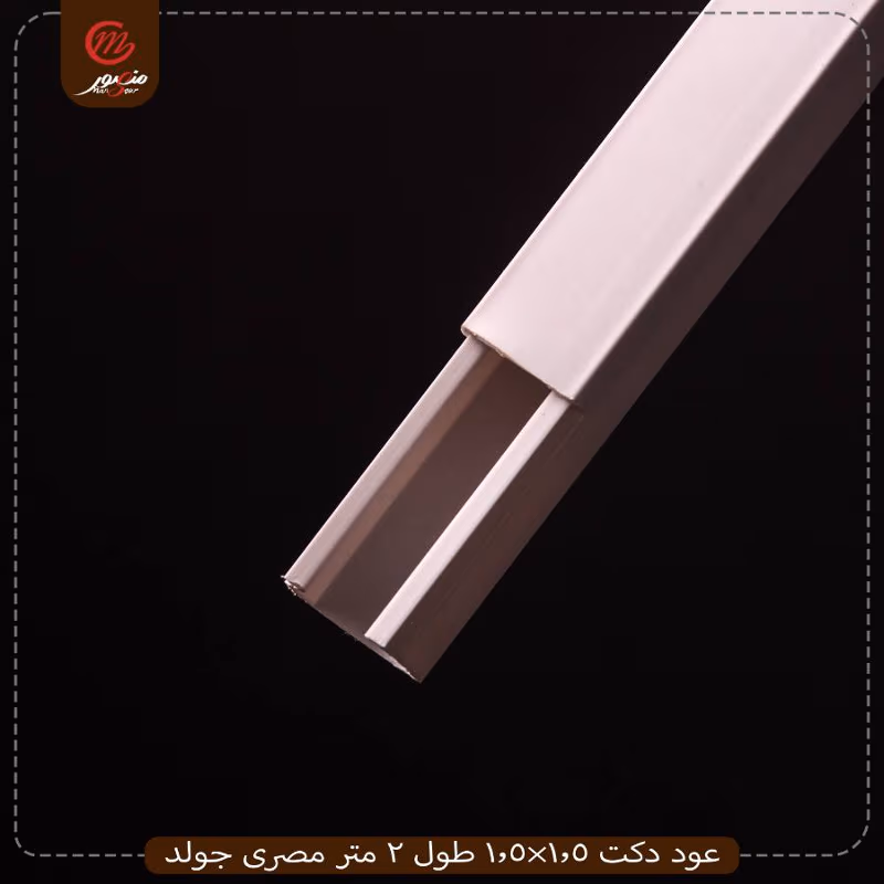 عود-دكت-1.5×1.5-طول-2-متر-مصرى-جولد