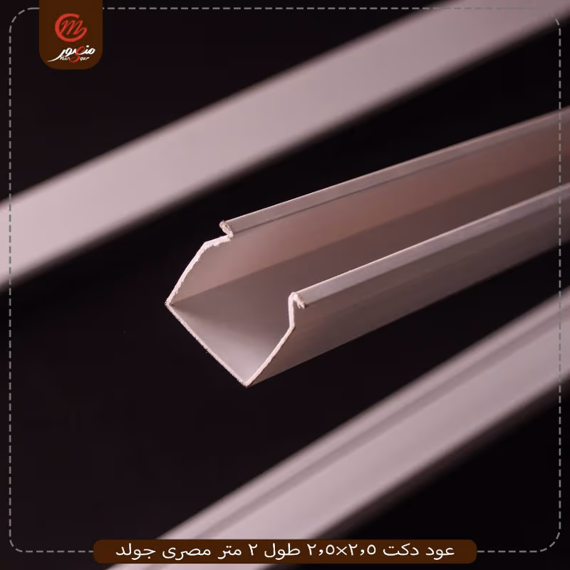عود-دكت-2.5×2.5-طول-2-متر-مصرى-جولد