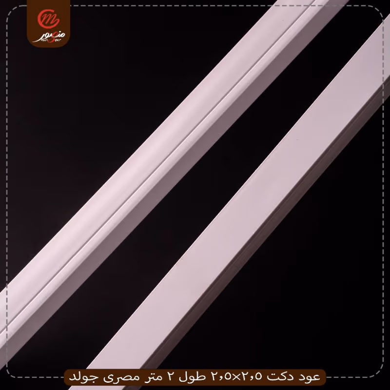 صورة المنتج عود دكت 2.5×2.5 طول 2 متر مصرى جولد عبوه 25