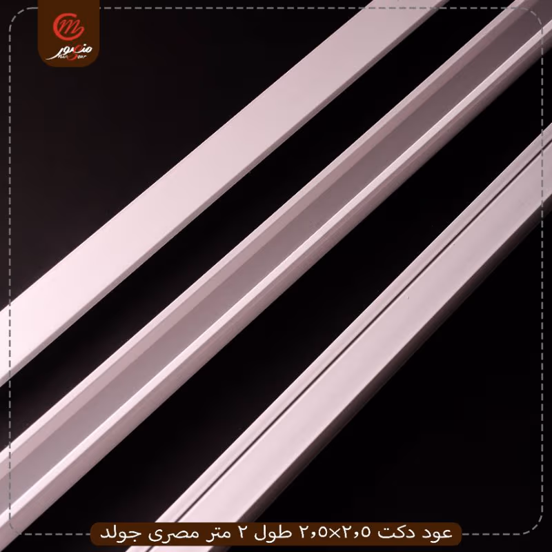 صورة المنتج عود دكت 2.5×2.5 طول 2 متر مصرى جولد عبوه 25