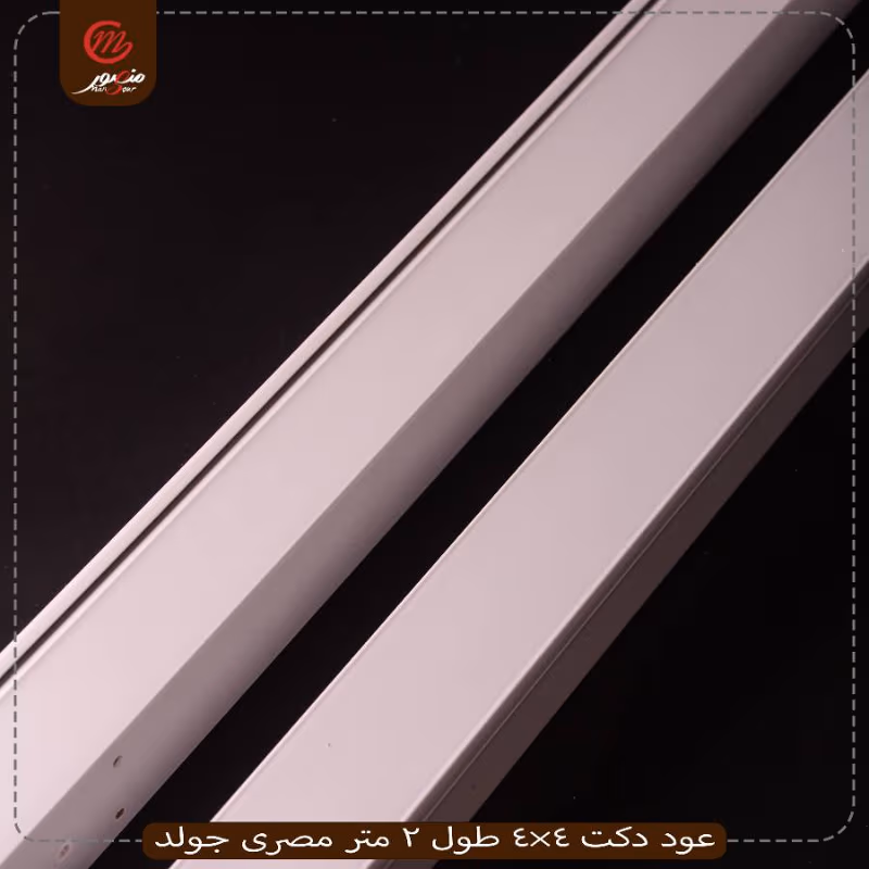 صورة المنتج عود دكت 4×4 طول 2 متر مصرى جولد