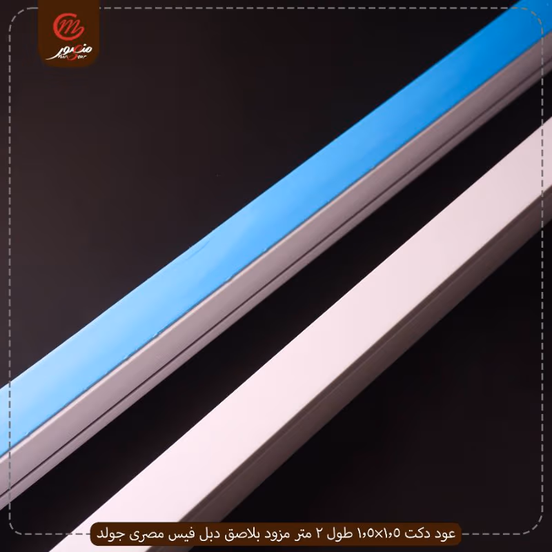 صورة المنتج عود دكت 1.5×1.5 طول 2 متر مزود بلاصق دبل فيس مصرى جولد عبوه 50