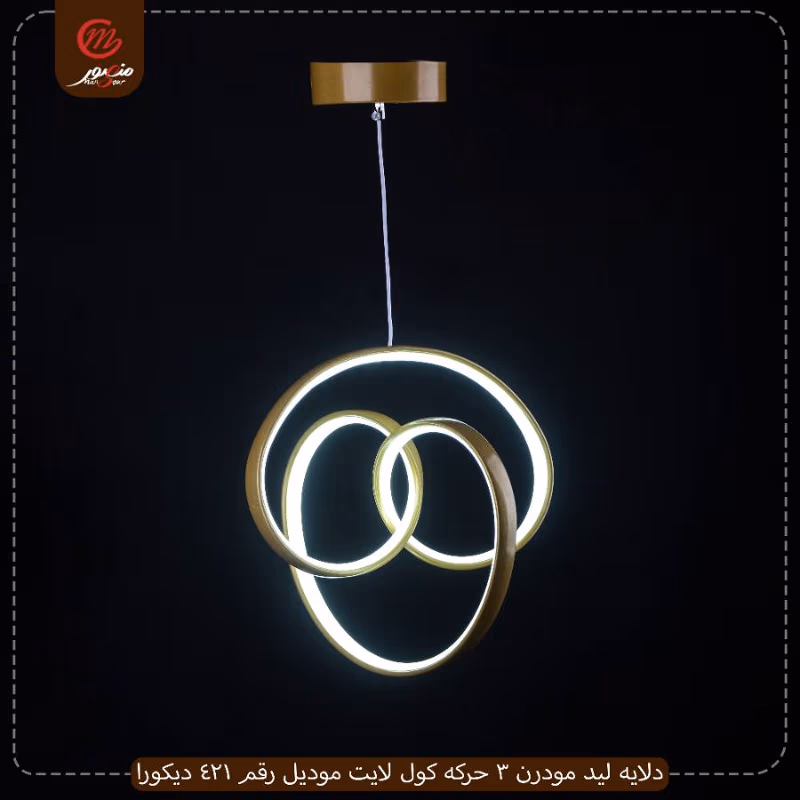 صورة المنتج دلايه ليد مودرن 3 حركه كول لايت موديل رقم 421 ديكورا