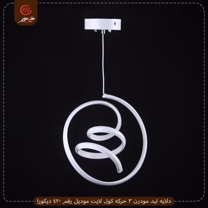 صورة المنتج دلايه ليد مودرن 3 حركه كول لايت موديل رقم 420 ديكورا