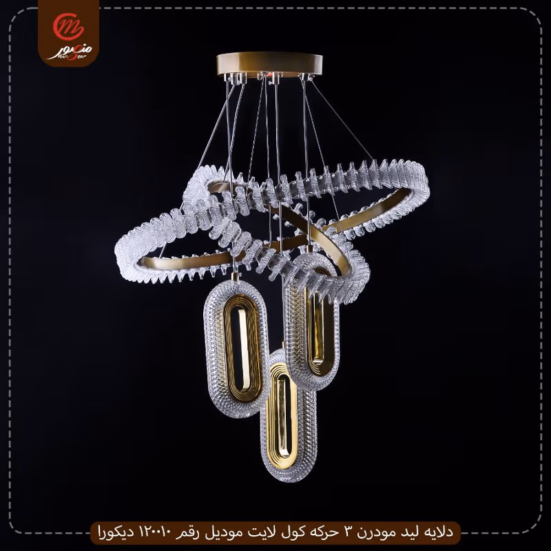 صورة المنتج دلايه ليد مودرن 3 حركه كول لايت موديل رقم 120010 ديكورا