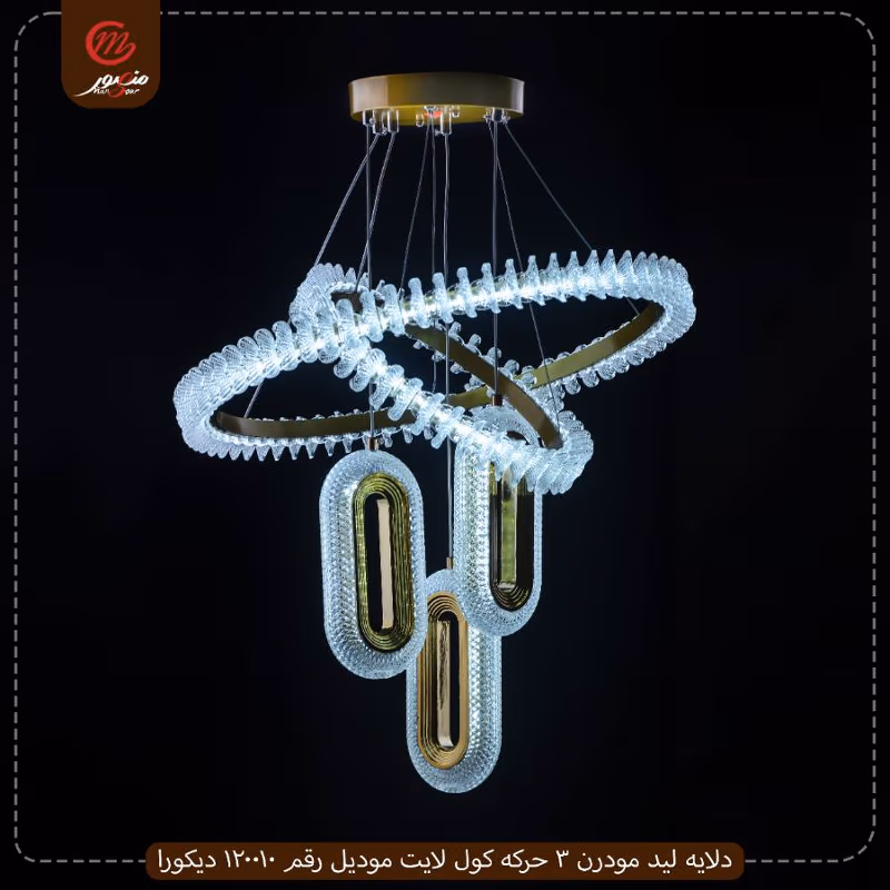 صورة المنتج دلايه ليد مودرن 3 حركه كول لايت موديل رقم 120010 ديكورا