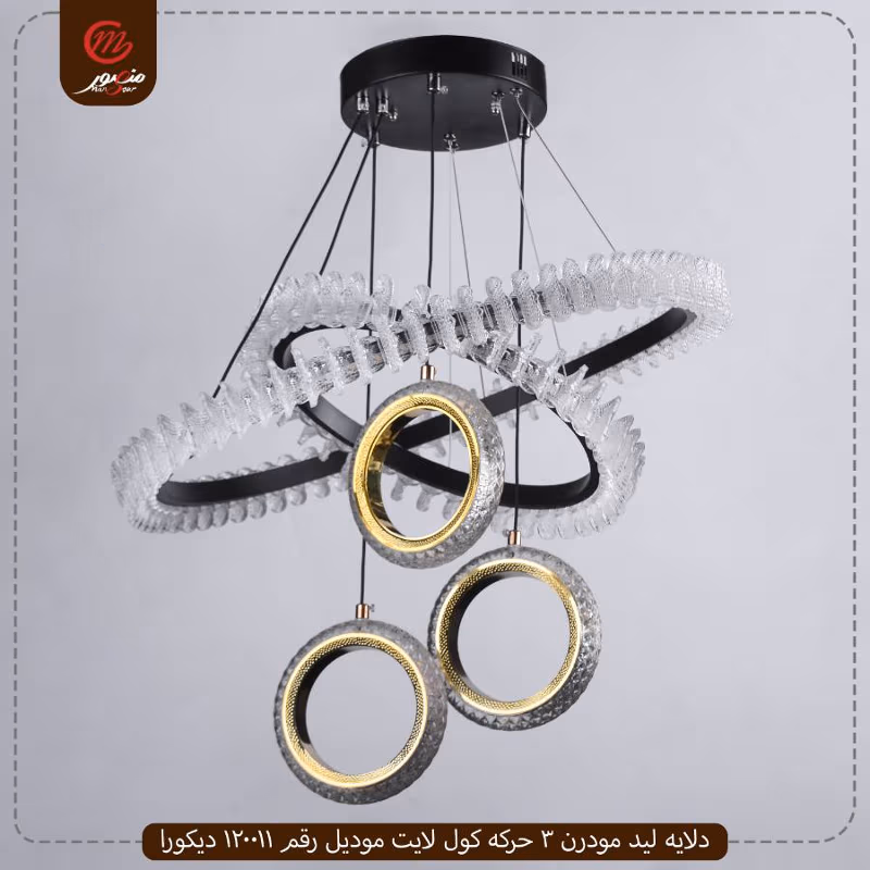 صورة المنتج دلايه ليد مودرن 3 حركه كول لايت موديل رقم 120011 ديكورا