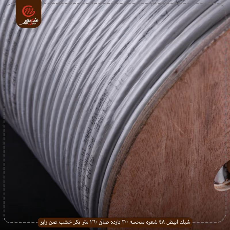 شيلد-ابيض-48-شعره-منحسه-300-يارده-صافى-260-متر-بكر-خشب-صن-رايز