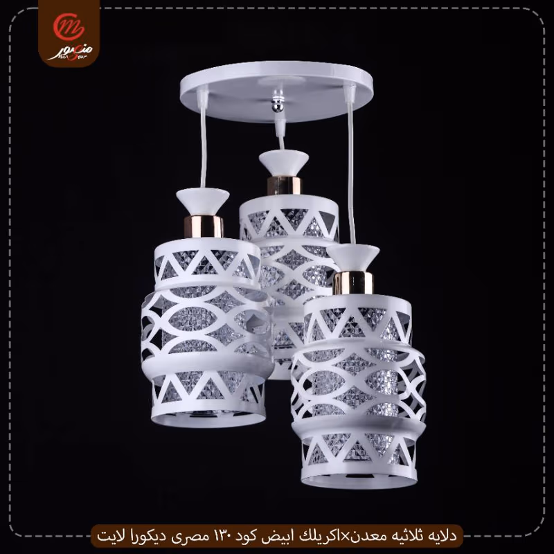صورة المنتج دلايه ثلاثيه معدن×اكريلك ابيض كود 130 مصرى ديكورا لايت عبوه 2