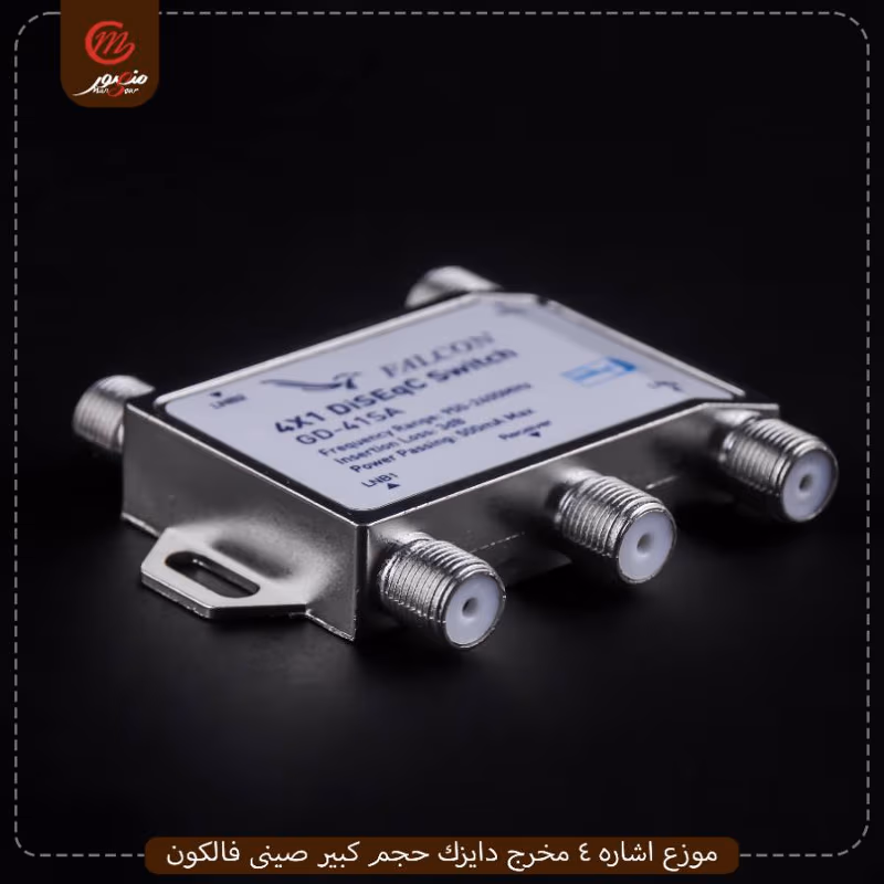 صورة المنتج موزع اشاره 4 مخرج دايزك حجم كبير صينى فالكون