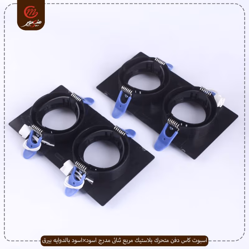 صورة المنتج اسبوت كاس دفن متحرك بلاستيك مربع ثنائى مدرج اسود×اسود بالدوايه بيرق