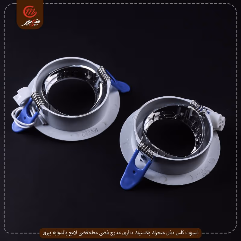 صورة المنتج اسبوت كاس دفن متحرك بلاستيك دائرى مدرج فضى مط×فضى لامع بالدوايه بيرق عبوه 50 ( 10 × 5 )0