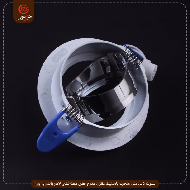 صورة المنتج اسبوت كاس دفن متحرك بلاستيك دائرى مدرج فضى مط×فضى لامع بالدوايه بيرق عبوه 50 ( 10 × 5 )0