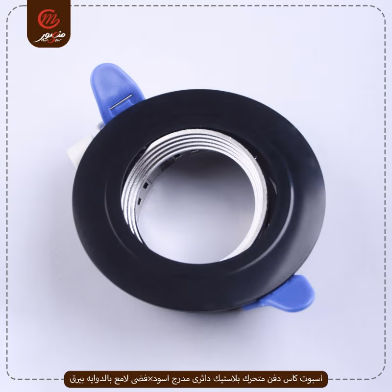 صورة المنتج اسبوت كاس دفن متحرك بلاستيك دائرى مدرج اسود×فضى لامع بالدوايه بيرق