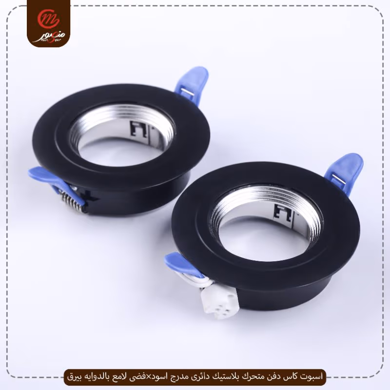صورة المنتج اسبوت كاس دفن متحرك بلاستيك دائرى مدرج اسود×فضى لامع بالدوايه بيرق