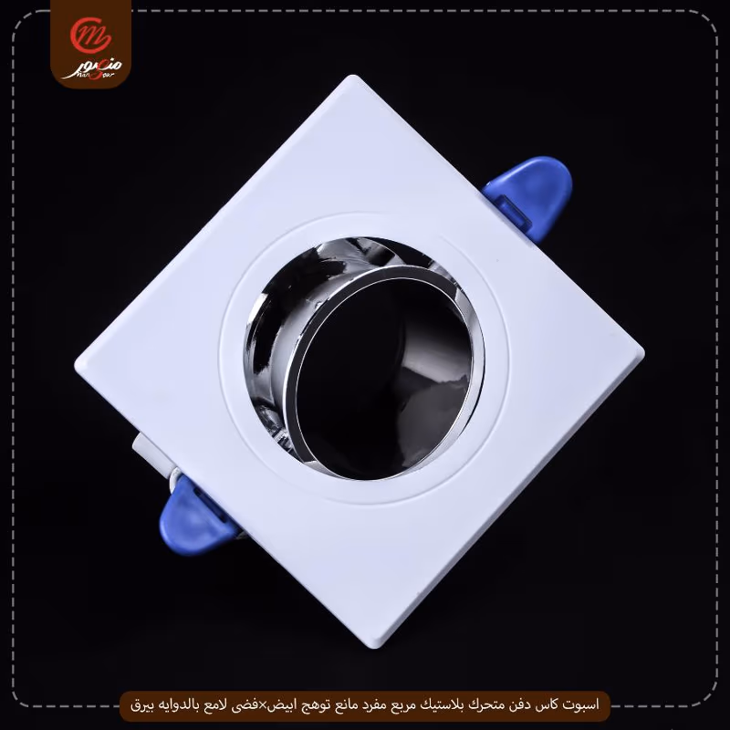 صورة المنتج اسبوت كاس دفن متحرك بلاستيك مربع مفرد مانع توهج ابيض×فضى لامع بالدوايه بيرق عبوه 50 ( 10 × 5 )0