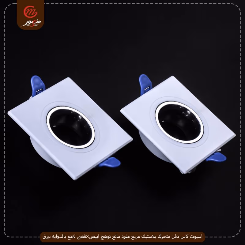 صورة المنتج اسبوت كاس دفن متحرك بلاستيك مربع مفرد مانع توهج ابيض×فضى لامع بالدوايه بيرق عبوه 50 ( 10 × 5 )0