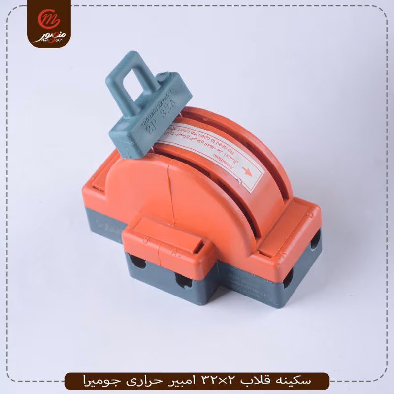 صورة المنتج سكينه قلاب 2×32 امبير حرارى جوميرا عبوه 60