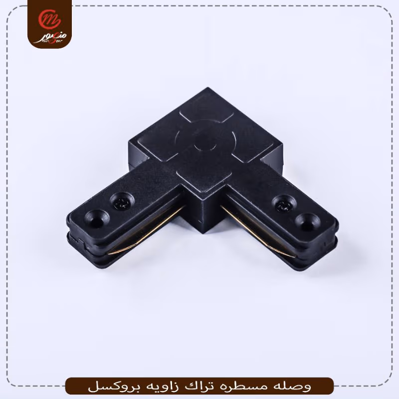 صورة المنتج وصله مسطره تراك زاويه بروكسل عبوه 200