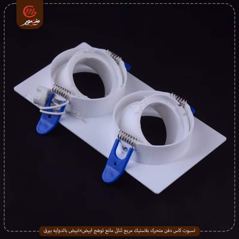اسبوت-كاس-دفن-متحرك-بلاستيك-مربع-ثنائى-مانع-توهج-ابيض×ابيض-بالدوايه-بيرق