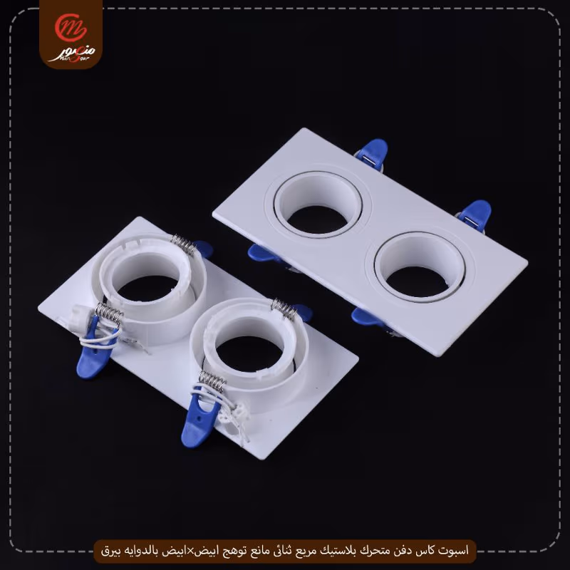 صورة المنتج اسبوت كاس دفن متحرك بلاستيك مربع ثنائى مانع توهج ابيض×ابيض بالدوايه بيرق عبوه 40 ( 8 × 5 )0