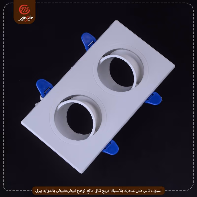 صورة المنتج اسبوت كاس دفن متحرك بلاستيك مربع ثنائى مانع توهج ابيض×ابيض بالدوايه بيرق عبوه 40 ( 8 × 5 )0