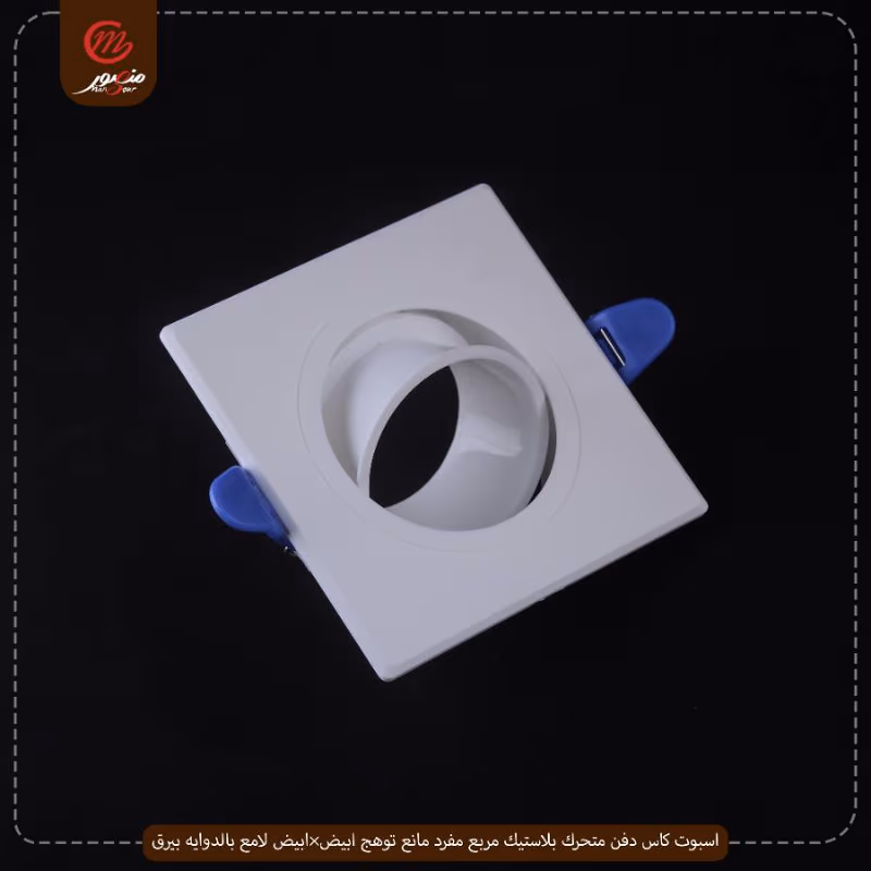 صورة المنتج اسبوت كاس دفن متحرك بلاستيك مربع مفرد مانع توهج ابيض×ابيض لامع بالدوايه بيرق عبوه 50 ( 10 × 5 )0