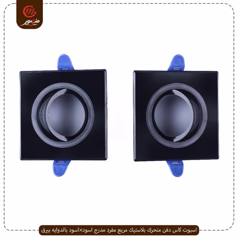 صورة المنتج اسبوت كاس دفن متحرك بلاستيك مربع مفرد مدرج اسود×اسود بالدوايه بيرق
