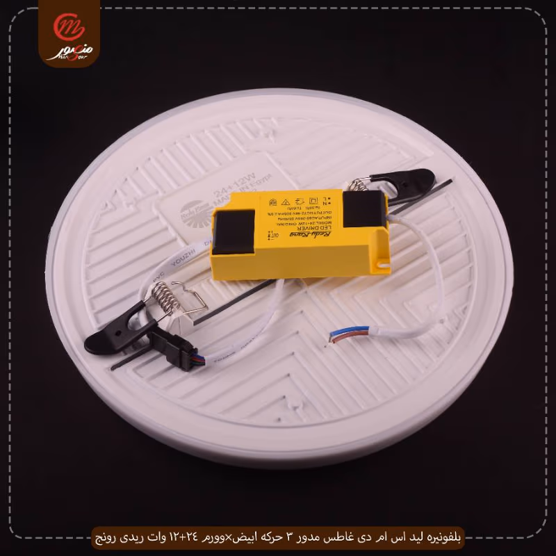 بلفونيره-ليد-اس-ام-دى-غاطس-مدور-3-حركه-ابيض×وورم-24+12-وات-ريدى-رونج