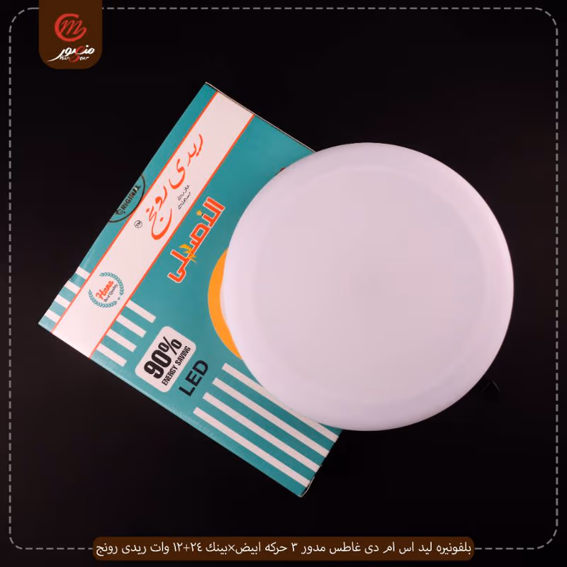 بلفونيره-ليد-اس-ام-دى-غاطس-مدور-3-حركه-ابيض×بينك-24+12-وات-ريدى-رونج