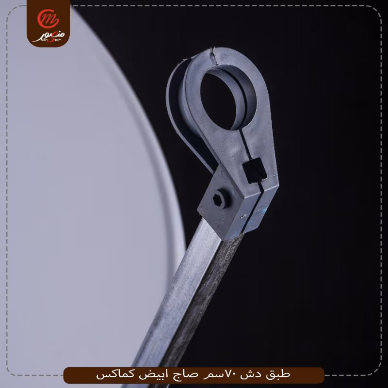 طبق دش 70سم صاج ابيض كماكس – الصورة 4