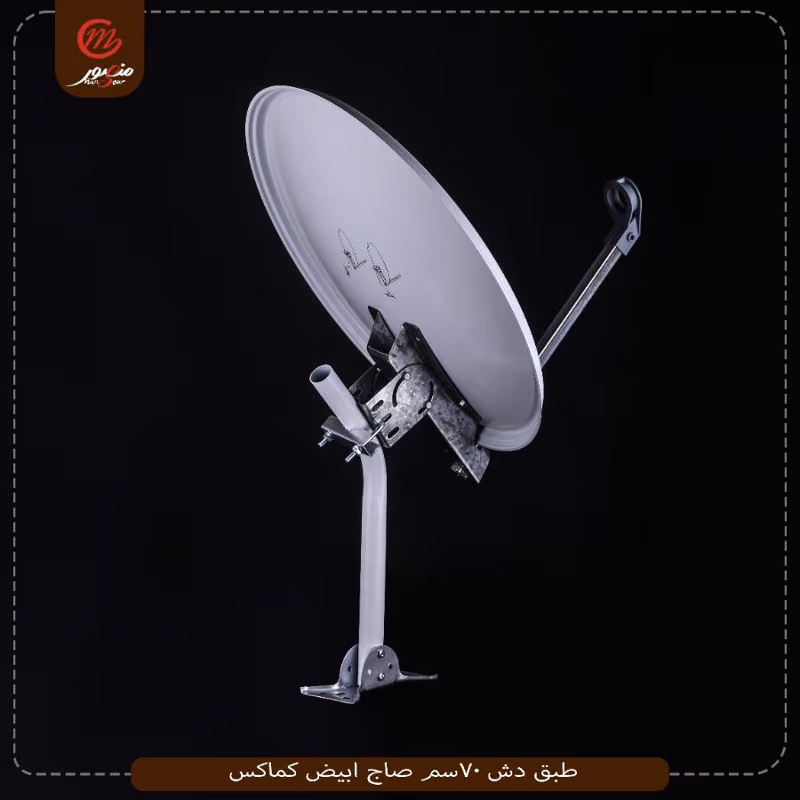 طبق دش 70سم صاج ابيض كماكس – الصورة 5