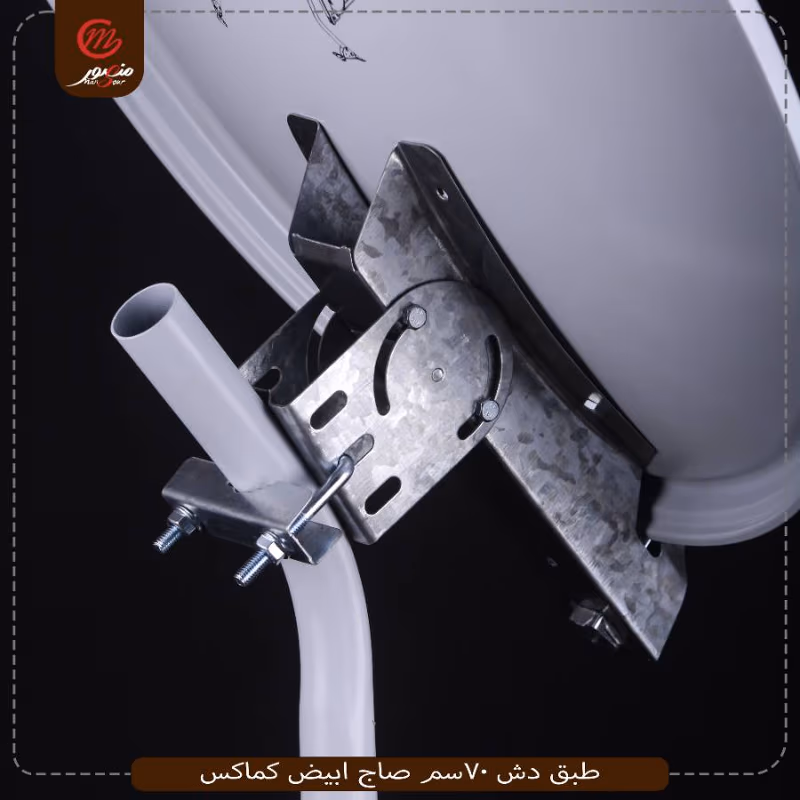 طبق دش 70سم صاج ابيض كماكس – الصورة 6