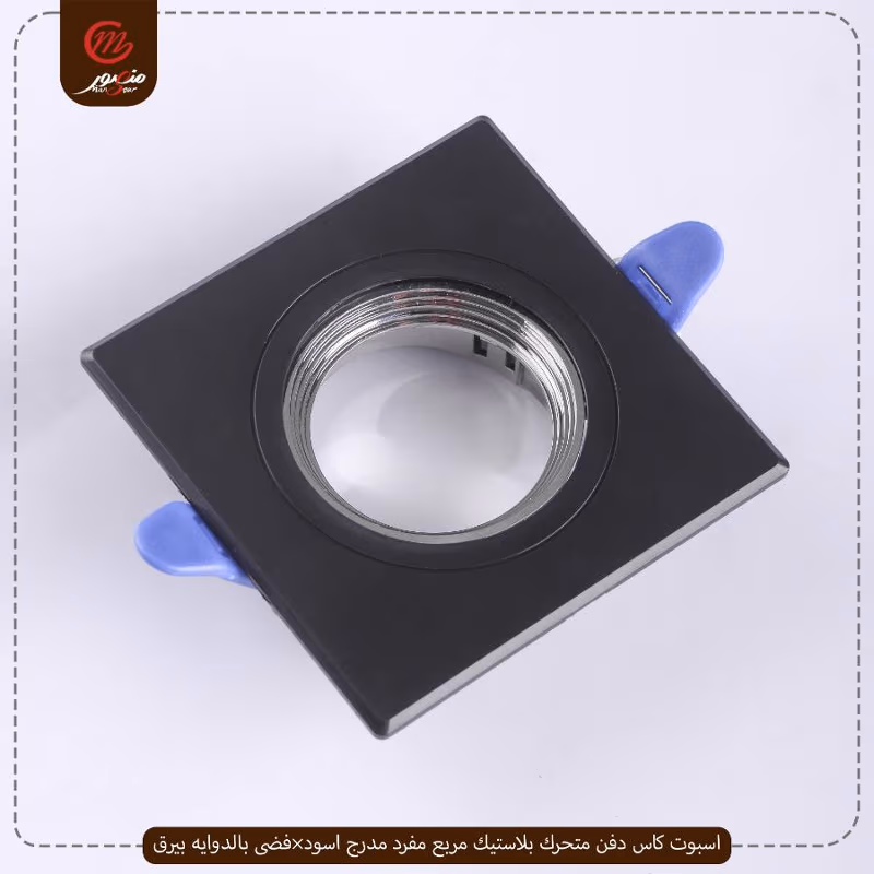 صورة المنتج اسبوت كاس دفن متحرك بلاستيك مربع مفرد مدرج اسود×فضى بالدوايه بيرق عبوه 50 ( 10 × 5 )0