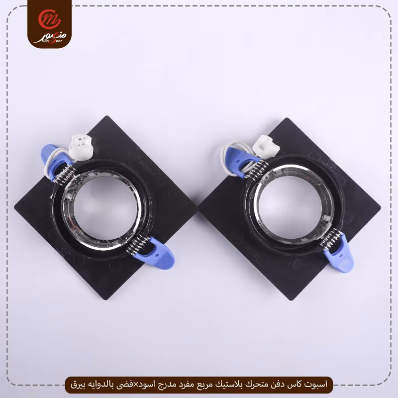 صورة المنتج اسبوت كاس دفن متحرك بلاستيك مربع مفرد مدرج اسود×فضى بالدوايه بيرق عبوه 50 ( 10 × 5 )0