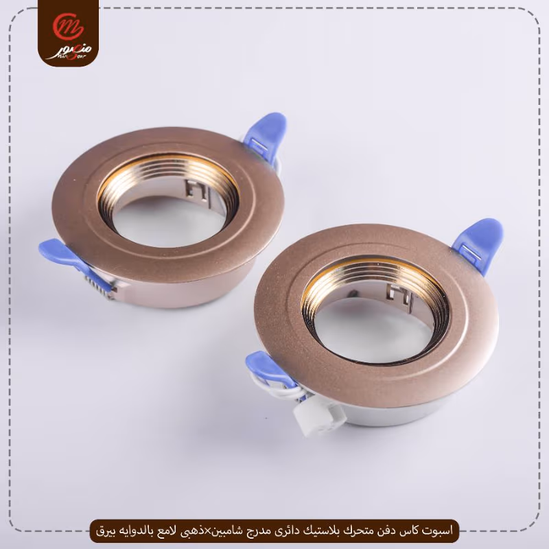 صورة المنتج اسبوت كاس دفن متحرك بلاستيك دائرى مدرج شامبين×ذهبى لامع بالدوايه بيرق