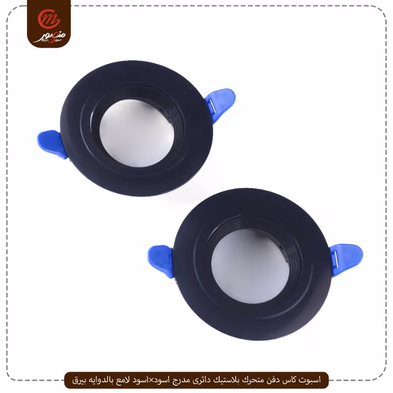 صورة المنتج اسبوت كاس دفن متحرك بلاستيك دائرى مدرج اسود×اسود لامع بالدوايه بيرق