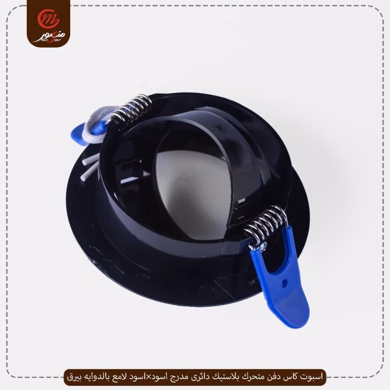 صورة المنتج اسبوت كاس دفن متحرك بلاستيك دائرى مدرج اسود×اسود لامع بالدوايه بيرق