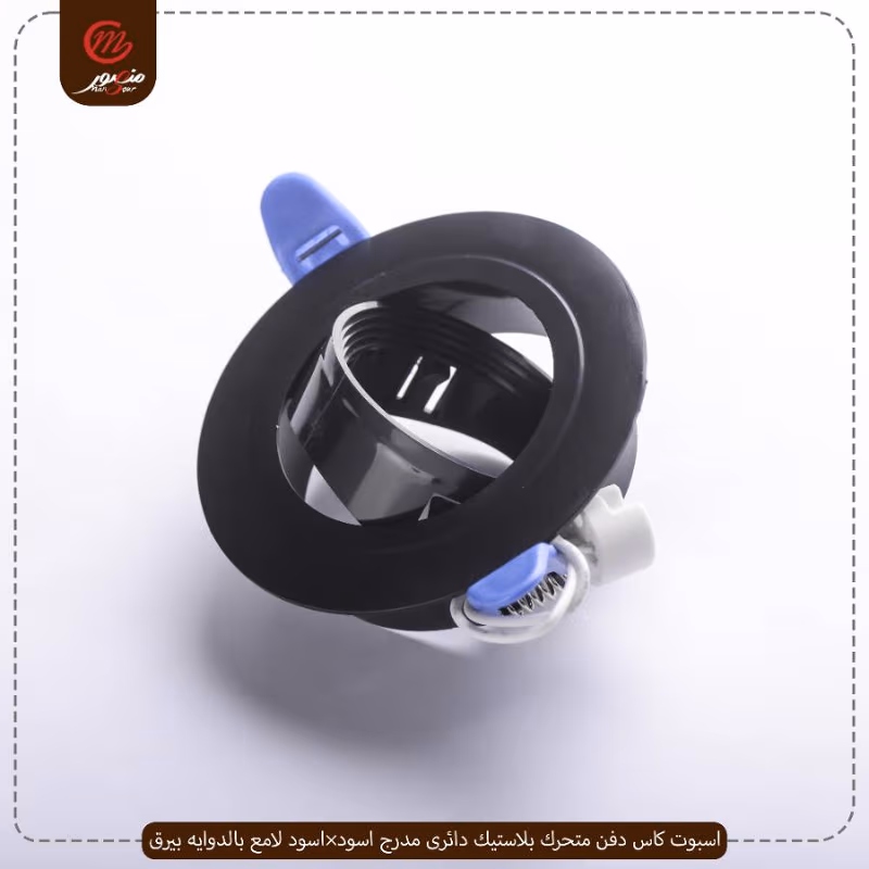 صورة المنتج اسبوت كاس دفن متحرك بلاستيك دائرى مدرج اسود×اسود لامع بالدوايه بيرق