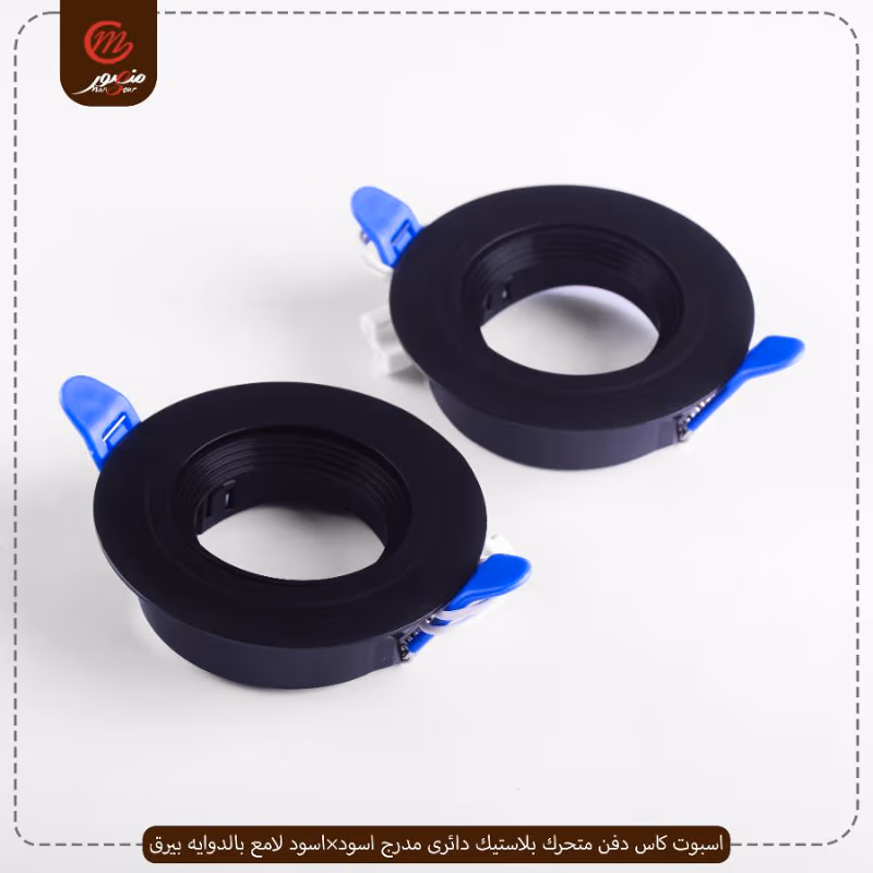 صورة المنتج اسبوت كاس دفن متحرك بلاستيك دائرى مدرج اسود×اسود لامع بالدوايه بيرق