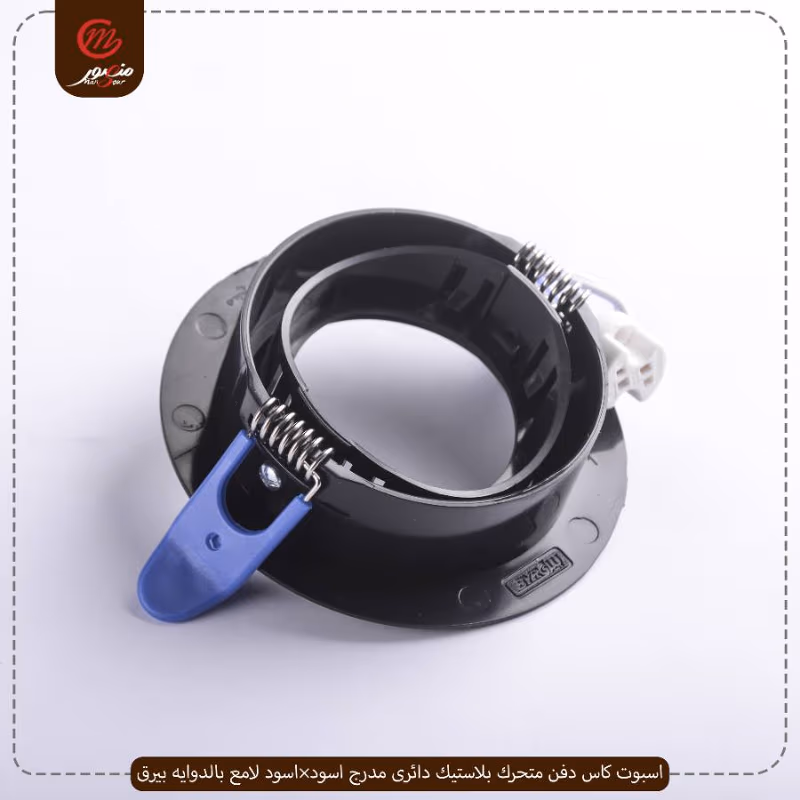 صورة المنتج اسبوت كاس دفن متحرك بلاستيك دائرى مدرج اسود×اسود لامع بالدوايه بيرق