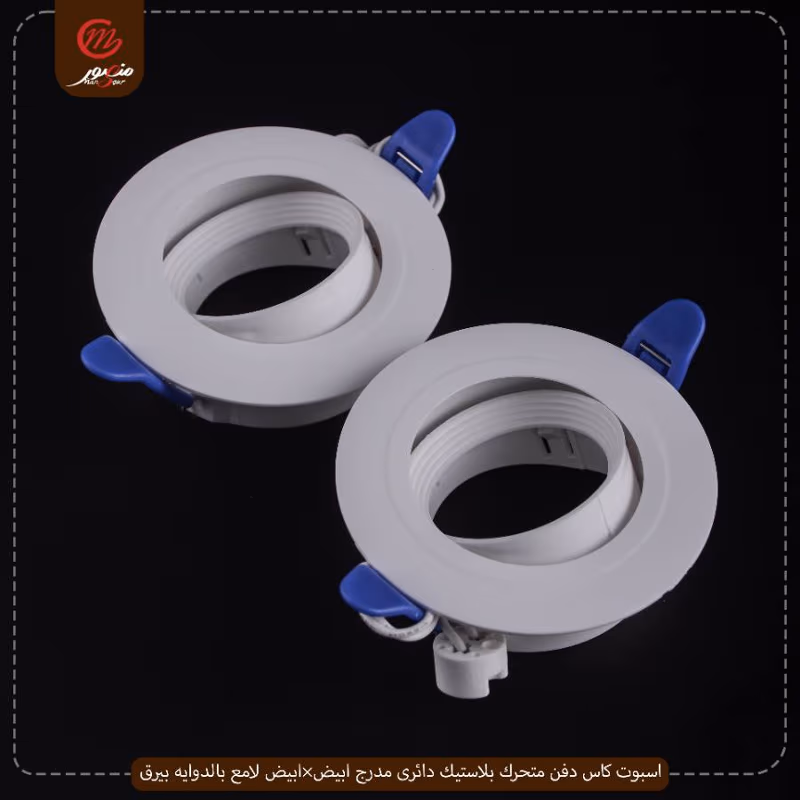 صورة المنتج اسبوت كاس دفن متحرك بلاستيك دائرى مدرج ابيض×ابيض لامع بالدوايه بيرق