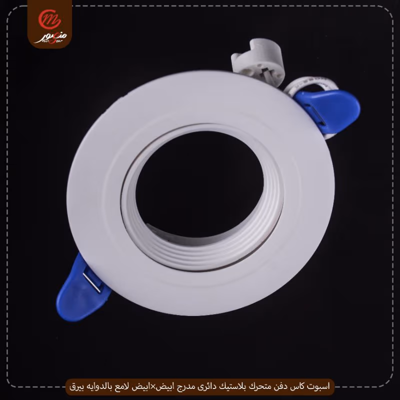 صورة المنتج اسبوت كاس دفن متحرك بلاستيك دائرى مدرج ابيض×ابيض لامع بالدوايه بيرق