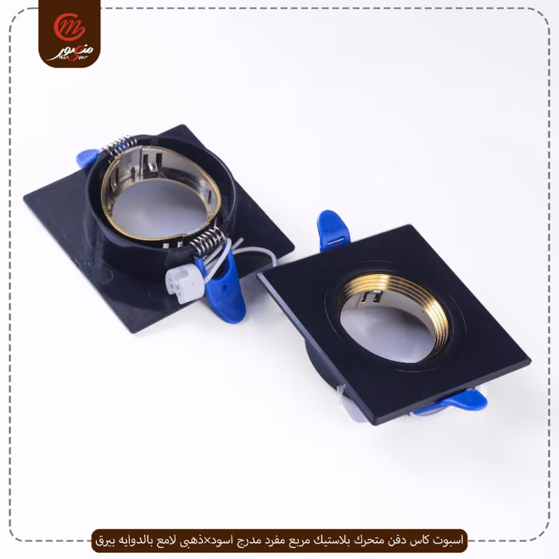 صورة المنتج اسبوت كاس دفن متحرك بلاستيك مربع مفرد مدرج اسود×ذهبى لامع بالدوايه بيرق