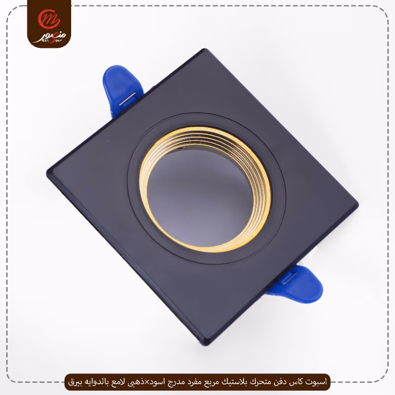 صورة المنتج اسبوت كاس دفن متحرك بلاستيك مربع مفرد مدرج اسود×ذهبى لامع بالدوايه بيرق