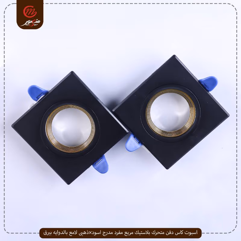 صورة المنتج اسبوت كاس دفن متحرك بلاستيك مربع مفرد مدرج اسود×ذهبى لامع بالدوايه بيرق